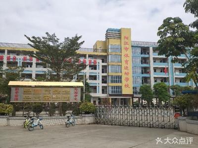 阳江学校与阳江西点学校——探索多元教育的选择